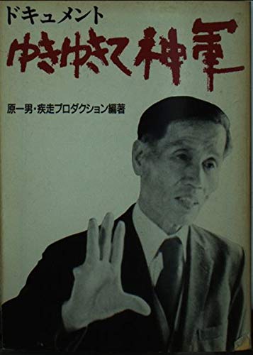ドキュメントゆきゆきて、神軍』｜感想・レビュー - 読書メーター